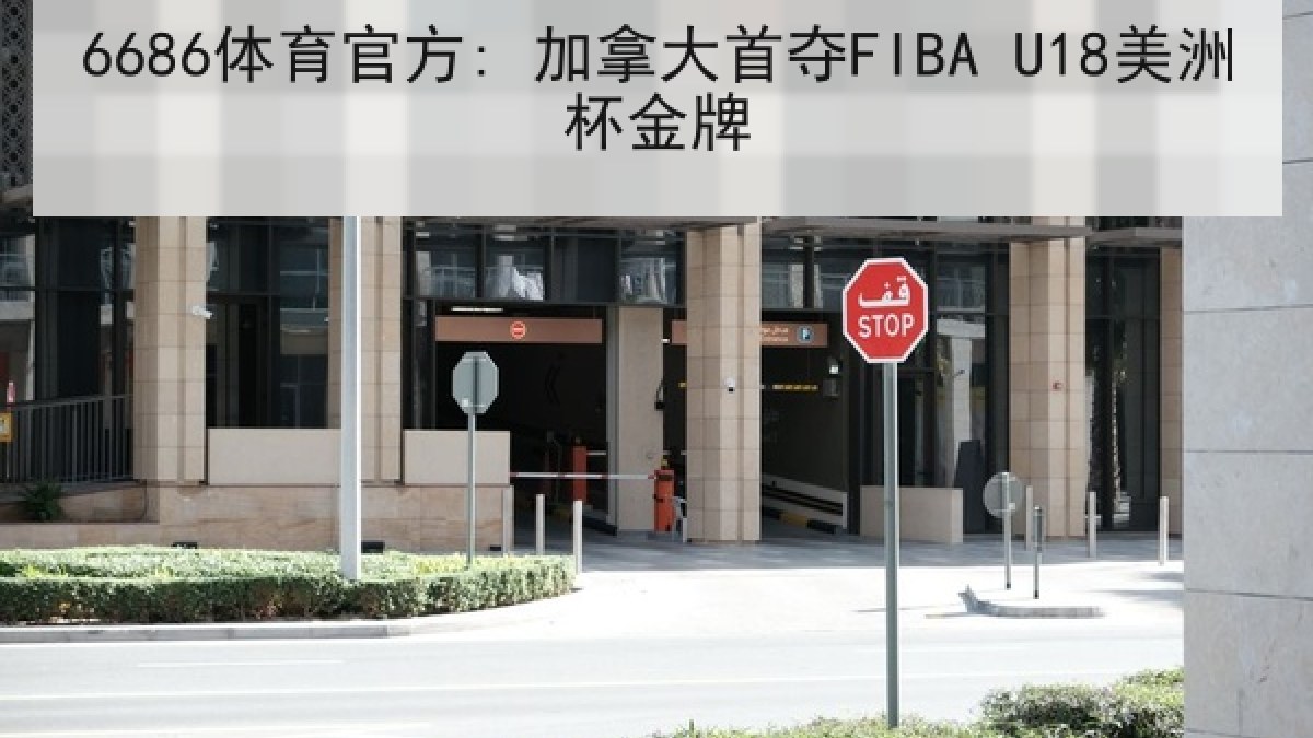 6686体育官方: 加拿大首夺FIBA U18美洲杯金牌 6686体育官方: 加拿大首夺FIBA U18美洲杯金牌