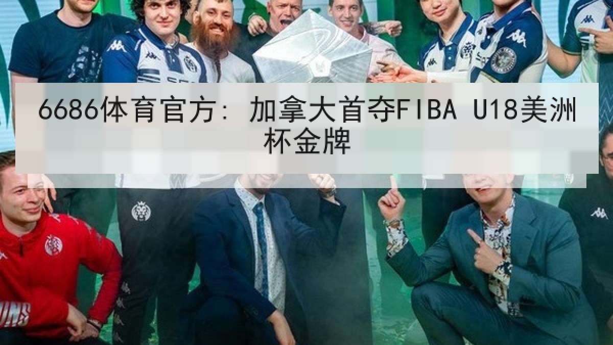 6686体育官方: 加拿大首夺FIBA U18美洲杯金牌