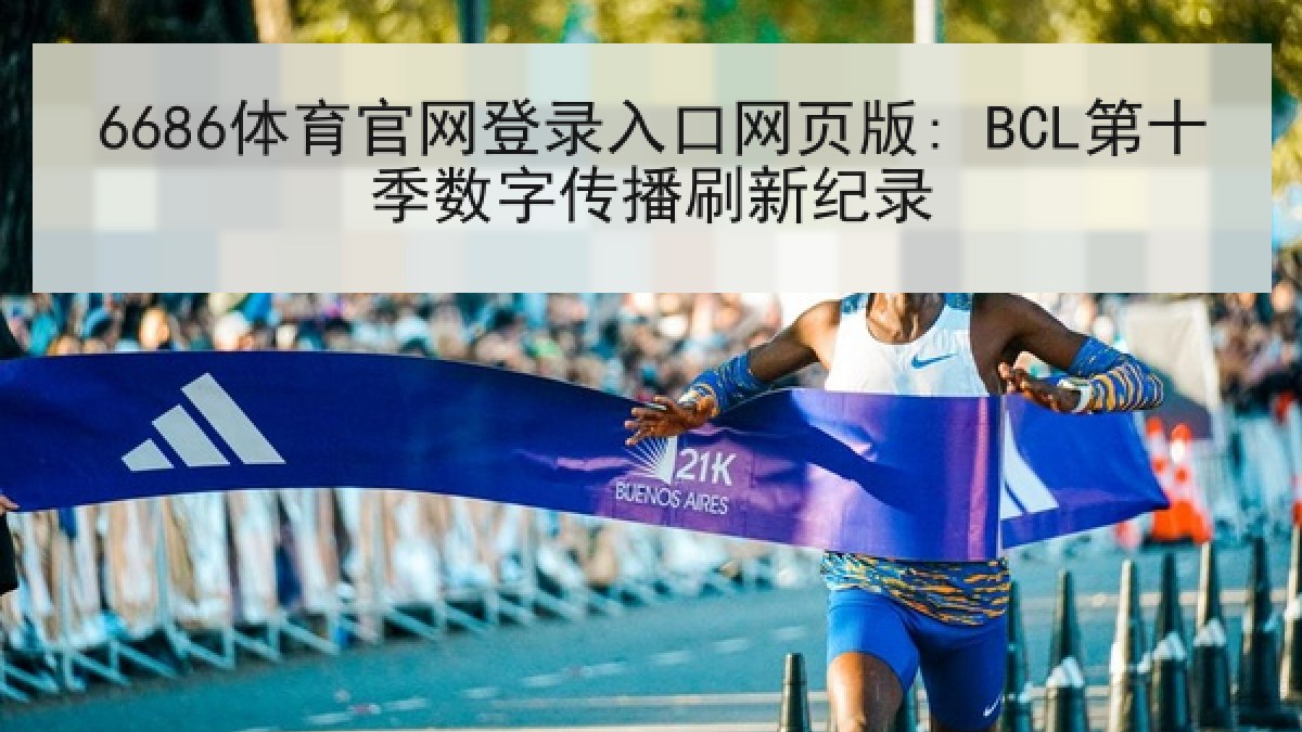 6686体育官网登录入口网页版: BCL第十季数字传播刷新纪录