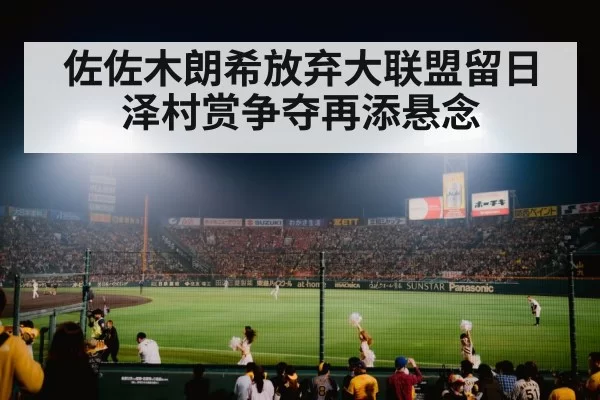 佐佐木朗希放弃大联盟留日 泽村赏争夺再添悬念