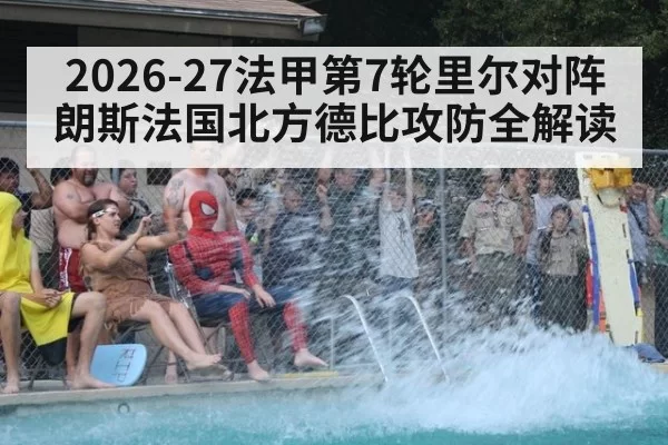 2026-27法甲第7轮里尔对阵朗斯法国北方德比攻防全解读